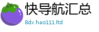 2025精准资料大全免费在王中王493333WWW马头诗